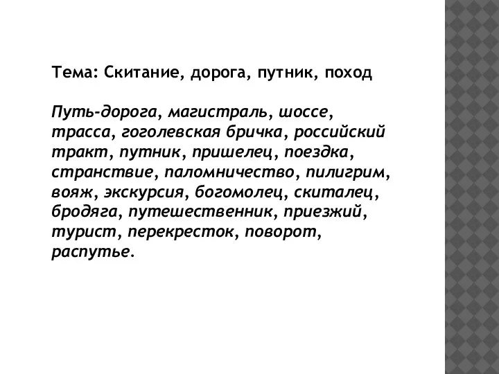 Тема: Скитание, дорога, путник, поход Путь-дорога, магистраль, шоссе, трасса, гоголевская бричка, российский