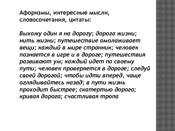 Афоризмы, интересные мысли, словосочетания, цитаты: Выхожу один я на дорогу; дорога жизни;