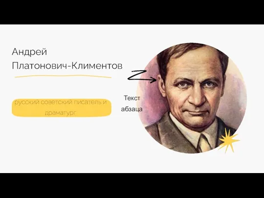 Андрей Платонович-Климентов Текст абзаца