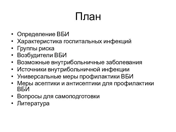 План Определение ВБИ Характеристика госпитальных инфекций Группы риска Возбудители ВБИ Возможные внутрибольничные