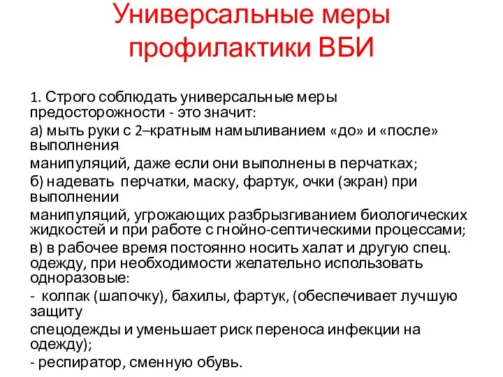 Универсальные меры профилактики ВБИ 1. Строго соблюдать универсальные меры предосторожности - это