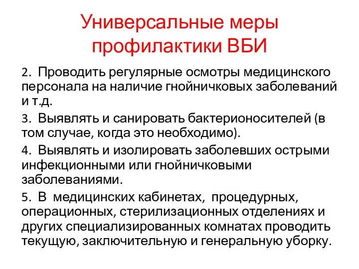 Универсальные меры профилактики ВБИ 2. Проводить регулярные осмотры медицинского персонала на наличие