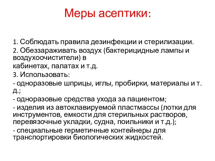 Меры асептики: 1. Соблюдать правила дезинфекции и стерилизации. 2. Обеззараживать воздух (бактерицидные