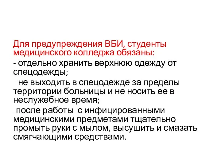 Для предупреждения ВБИ, студенты медицинского колледжа обязаны: - отдельно хранить верхнюю одежду