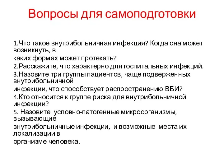 Вопросы для самоподготовки 1.Что такое внутрибольничная инфекция? Когда она может возникнуть, в