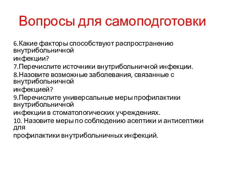 Вопросы для самоподготовки 6.Какие факторы способствуют распространению внутрибольничной инфекции? 7.Перечислите источники внутрибольничной