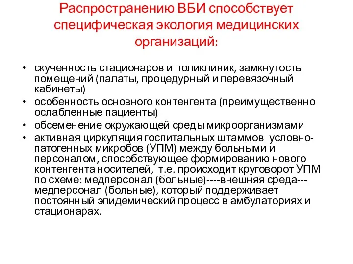 Распространению ВБИ способствует специфическая экология медицинских организаций: скученность стационаров и поликлиник, замкнутость