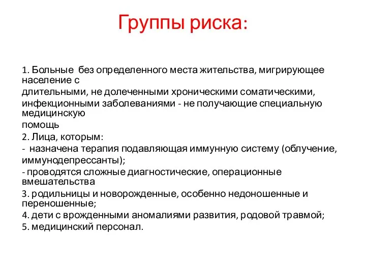 Группы риска: 1. Больные без определенного места жительства, мигрирующее население с длительными,