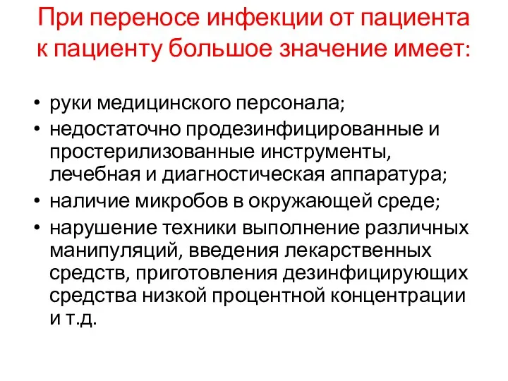 При переносе инфекции от пациента к пациенту большое значение имеет: руки медицинского