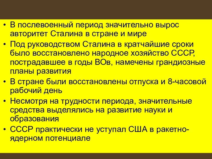 В послевоенный период значительно вырос авторитет Сталина в стране и мире Под