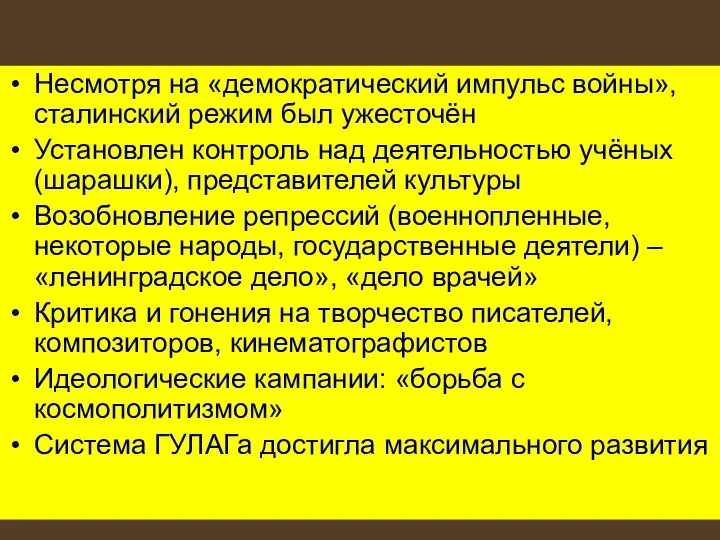 Несмотря на «демократический импульс войны», сталинский режим был ужесточён Установлен контроль над