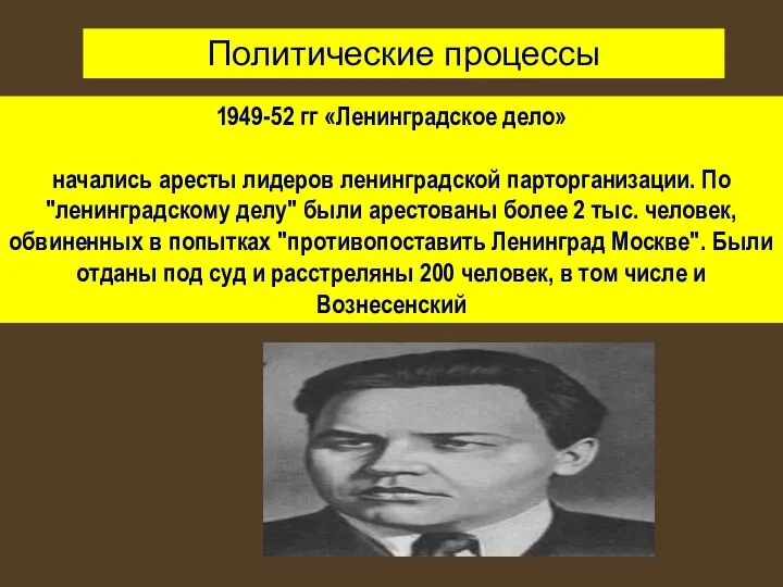 1949-52 гг «Ленинградское дело» начались аресты лидеров ленинградской парторганизации. По "ленинградскому делу"