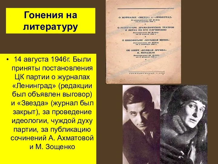 14 августа 1946г. Были приняты постановления ЦК партии о журналах «Ленинград» (редакции