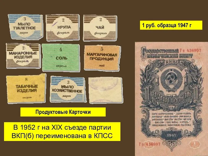 Продуктовые Карточки 1 руб. образца 1947 г В 1952 г на XIX