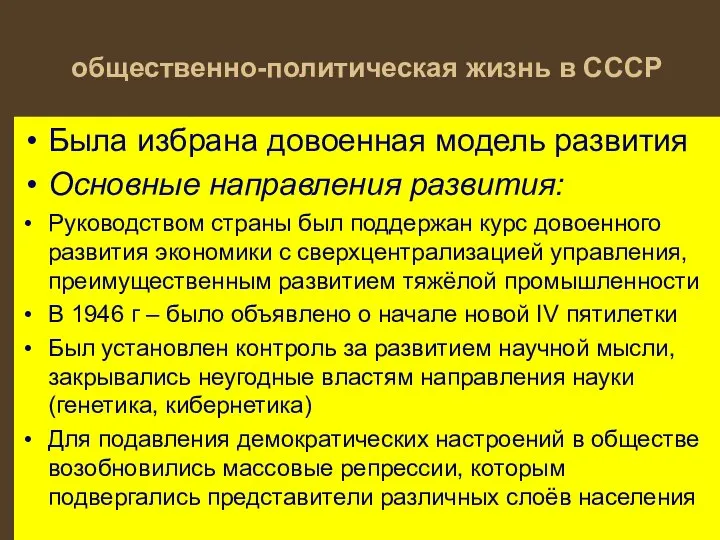 общественно-политическая жизнь в СССР Была избрана довоенная модель развития Основные направления развития: