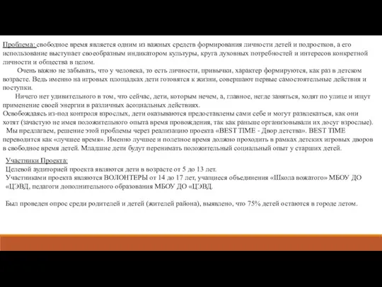 Проблема: свободное время является одним из важных средств формирования личности детей и