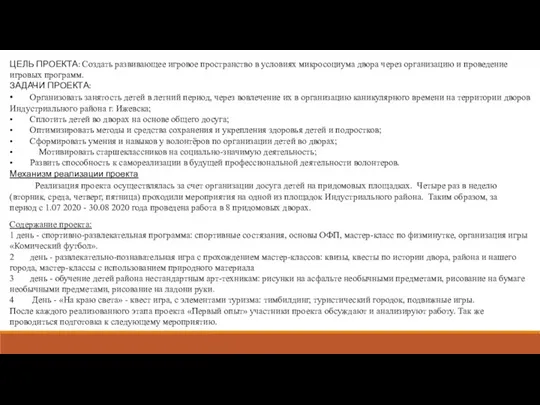 ЦЕЛЬ ПРОЕКТА: Создать развивающее игровое пространство в условиях микросоциума двора через организацию