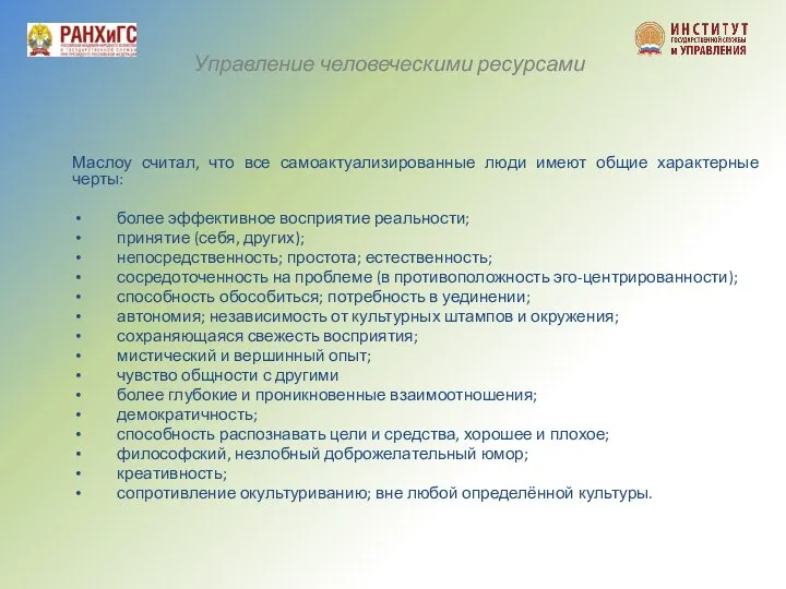 Управление человеческими ресурсами Маслоу считал, что все самоактуализированные люди имеют общие характерные