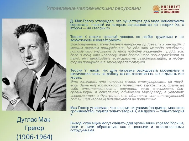 Управление человеческими ресурсами Дуглас Мак-Грегор (1906-1964) Д. Мак-Грегор утверждал, что существует два