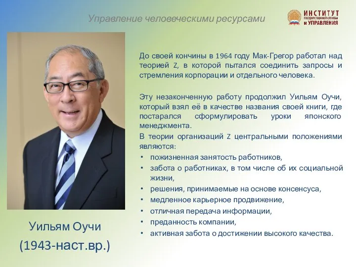 Управление человеческими ресурсами До своей кончины в 1964 году Мак-Грегор работал над