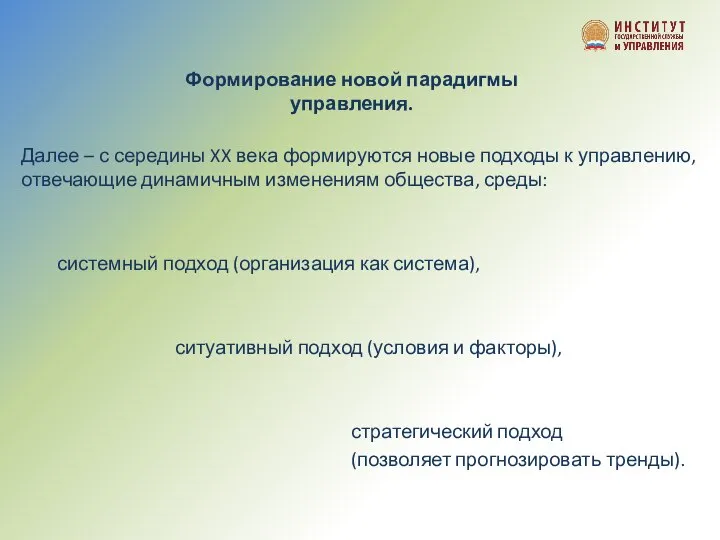 Формирование новой парадигмы управления. Далее – с середины XX века формируются новые