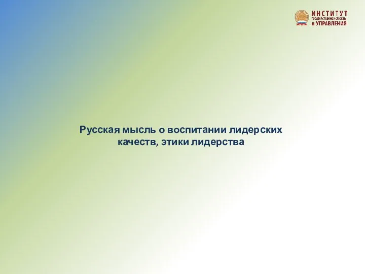 Русская мысль о воспитании лидерских качеств, этики лидерства