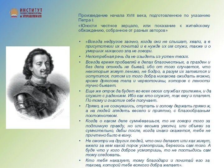 Произведение начала XVIII века, подготовленное по указанию Петра I: «Юности честное зерцало,