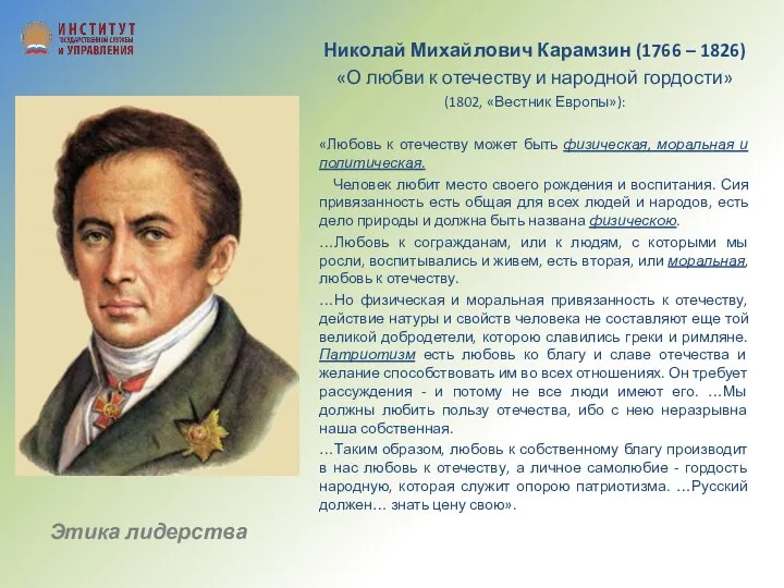 Николай Михайлович Карамзин (1766 – 1826) «О любви к отечеству и народной