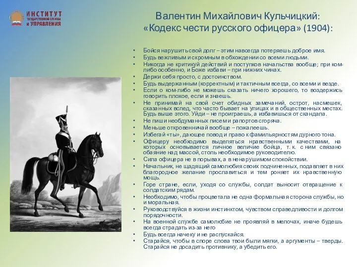 Валентин Михайлович Кульчицкий: «Кодекс чести русского офицера» (1904): Бойся нарушить свой долг