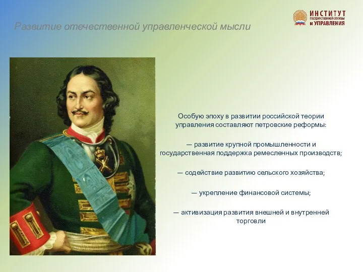 Особую эпоху в развитии российской теории управления составляют петровские реформы: — развитие