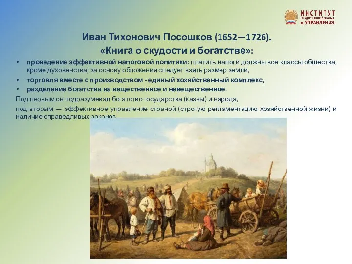 Иван Тихонович Посошков (1652—1726). «Книга о скудости и богатстве»: проведение эффективной налоговой