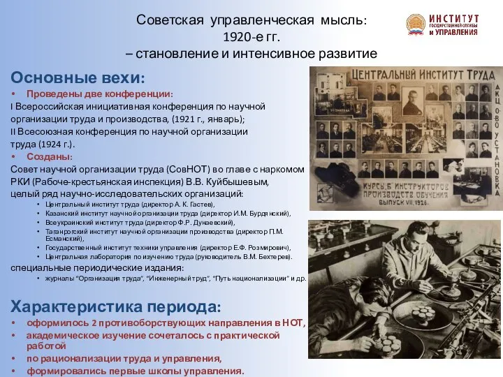 Советская управленческая мысль: 1920-е гг. – становление и интенсивное развитие Основные вехи: