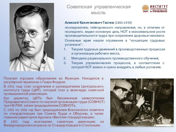 Алексей Капитонович Гастев (1882-1939) последователь тейлоровского направления, но, в отличие от последнего,