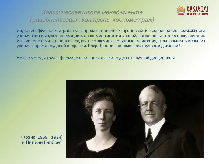 Фрэнк (1868 - 1924) и Лилиан Гилбрет Изучение физической работы в производственных