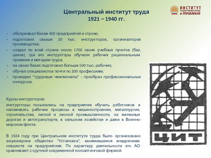 Центральный институт труда 1921 – 1940 гг. обслуживал более 400 предприятий и