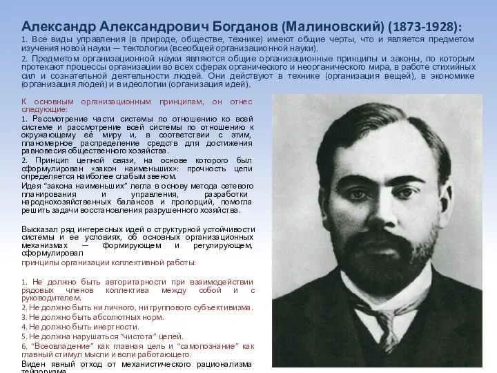 Александр Александрович Богданов (Малиновский) (1873-1928): 1. Все виды управления (в природе, обществе,