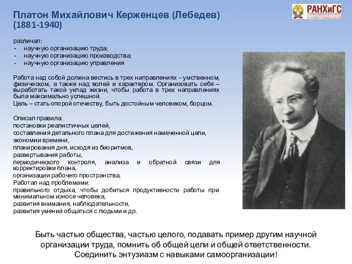 Платон Михайлович Керженцев (Лебедев) (1881-1940) различал: научную организацию труда; научную организацию производства;