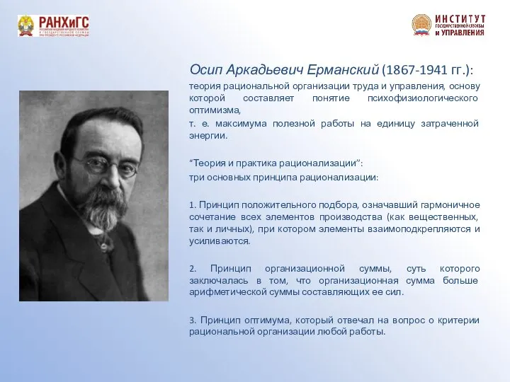 Осип Аркадьевич Ерманский (1867-1941 гг.): теория рациональной организации труда и управления, основу