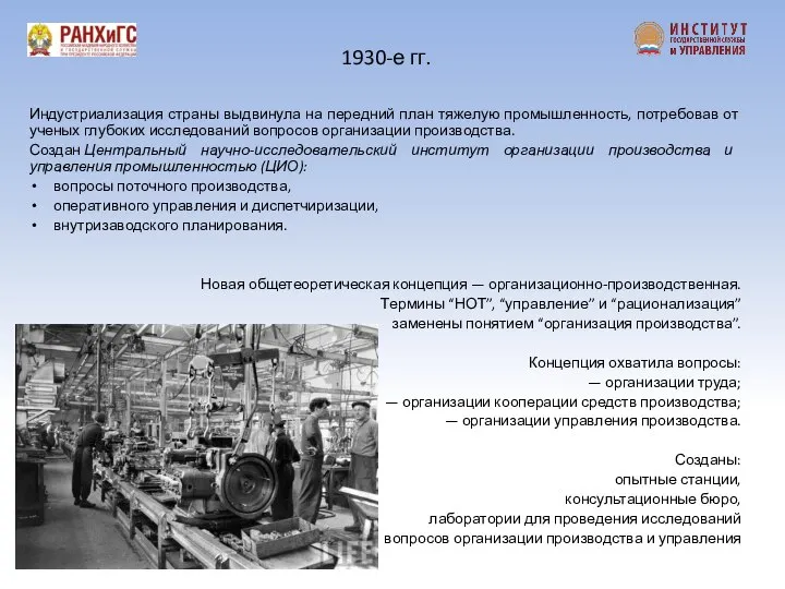 1930-е гг. Индустриализация страны выдвинула на передний план тяжелую промышленность, потребовав от