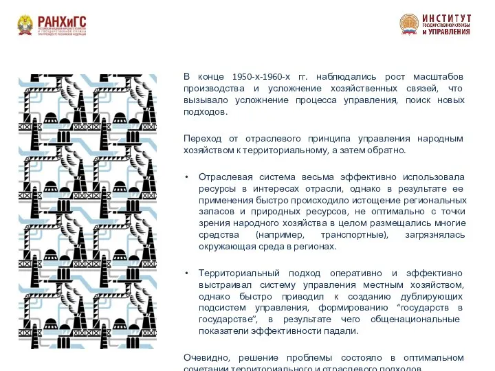 В конце 1950-х-1960-х гг. наблюдались рост масштабов производства и усложнение хозяйственных связей,