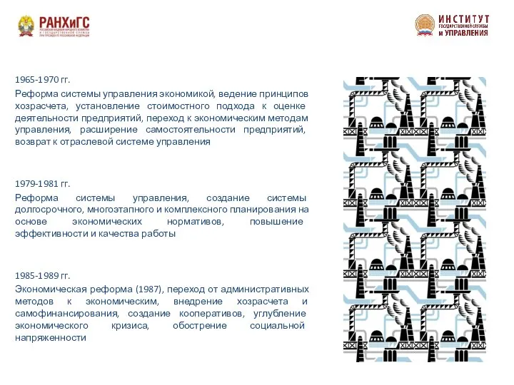 1965-1970 гг. Реформа системы управления экономикой, ведение принципов хозрасчета, установление стоимостного подхода