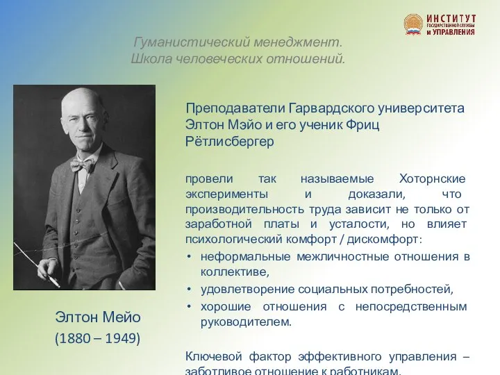 Элтон Мейо (1880 – 1949) Преподаватели Гарвардского университета Элтон Мэйо и его