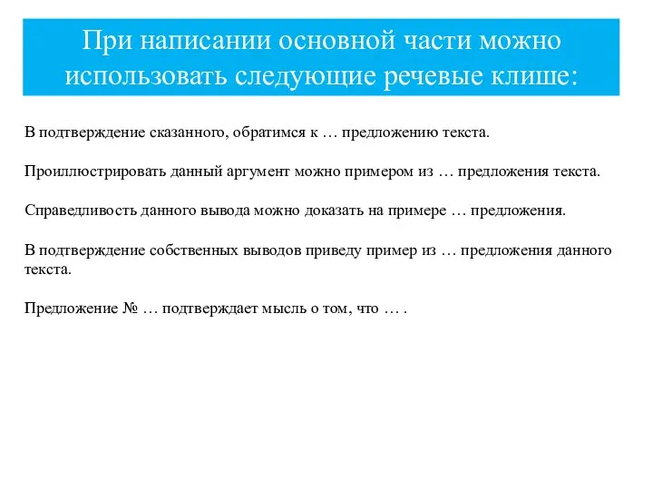 При написании основной части можно использовать следующие речевые клише: В подтверждение сказанного,