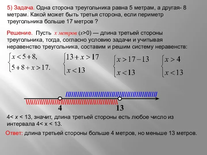 5) Задача. Одна сторона треугольника равна 5 метрам, а другая- 8 метрам.