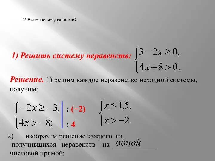 1) Решить систему неравенств: Решение. 1) решим каждое неравенство исходной системы, получим: