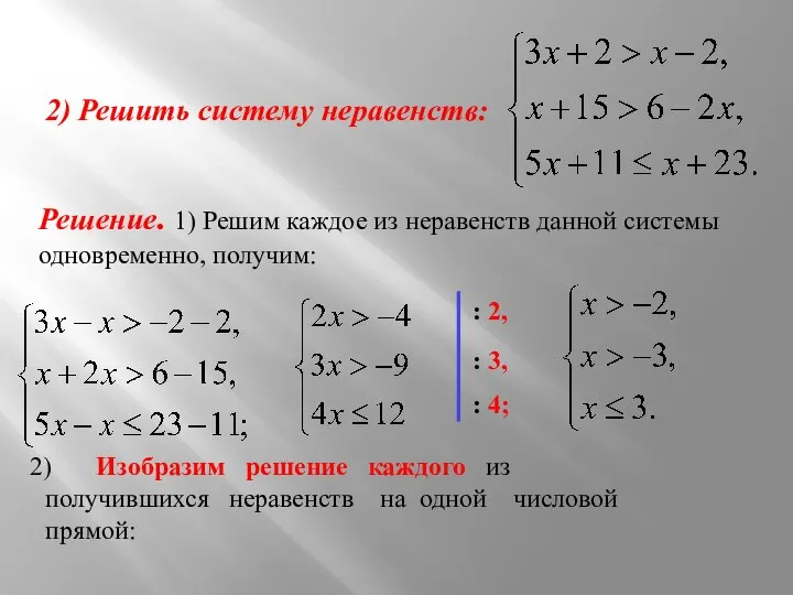 2) Решить систему неравенств: Решение. 1) Решим каждое из неравенств данной системы