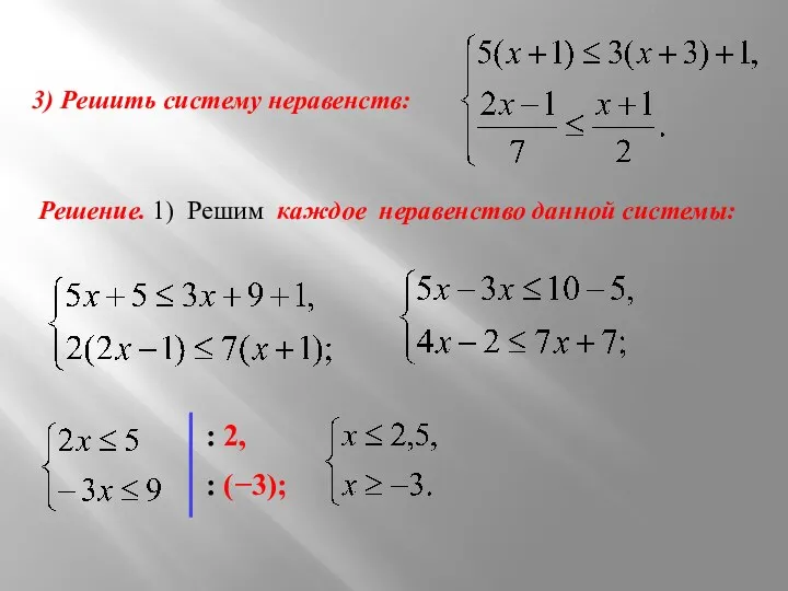 3) Решить систему неравенств: Решение. 1) Решим каждое неравенство данной системы: : 2, : (−3);