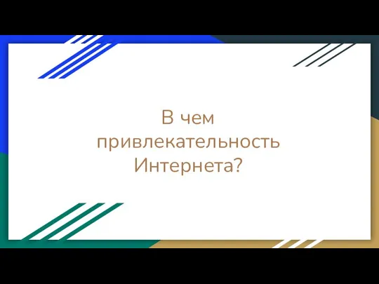 Влияние подачи информации на ее восприятие. В чем привлекательность Интернета?