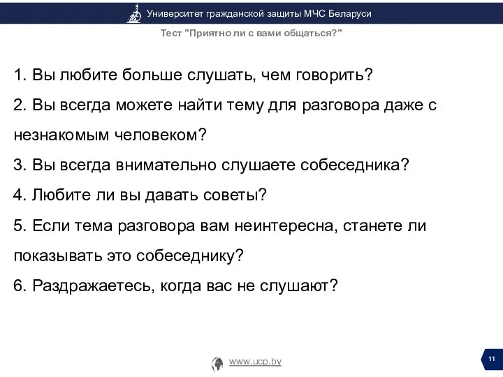 1. Вы любите больше слушать, чем говорить? 2. Вы всегда можете найти