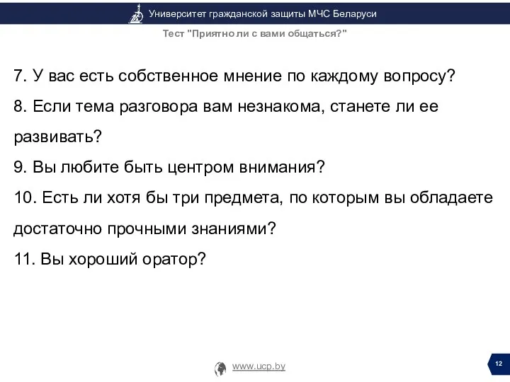 7. У вас есть собственное мнение по каждому вопросу? 8. Если тема